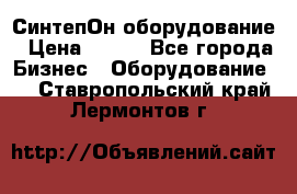 СинтепОн оборудование › Цена ­ 100 - Все города Бизнес » Оборудование   . Ставропольский край,Лермонтов г.